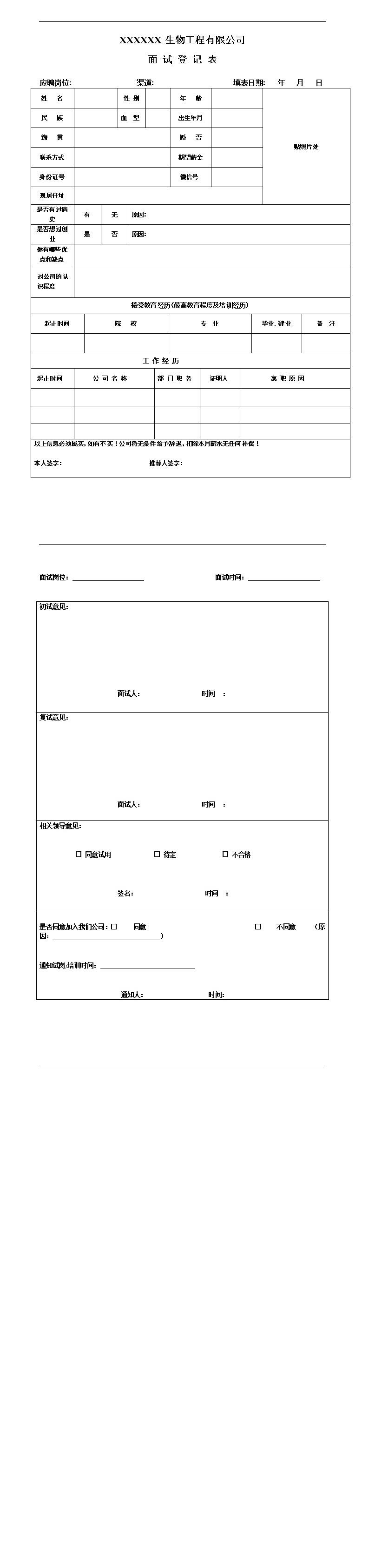 3103_生物工程类企业招聘表格简历模板  - 保险行业简历模板
